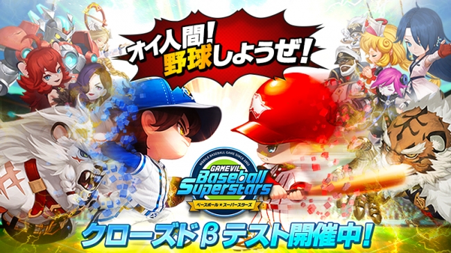 オイ人間 野球しようぜ 新作野球rpg ベースボールスーパースターズ のcbtスタート 超弩級の宇宙野球ゲームを体験しよう Gamevil Com2us Japanのプレスリリース
