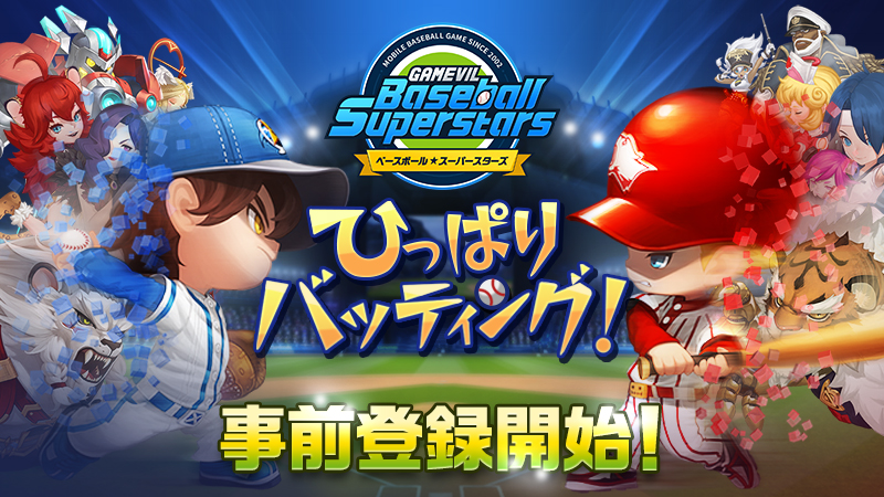 ひっぱりバッティング野球rpg ベースボールスーパースターズ 事前登録開始 Gamevil Com2us Japanのプレスリリース