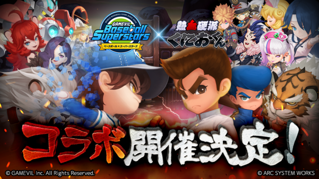 ベースボールスーパースターズ 熱血硬派くにおくんシリーズ コラボ開催決定 Gamevil Com2us Japanのプレスリリース
