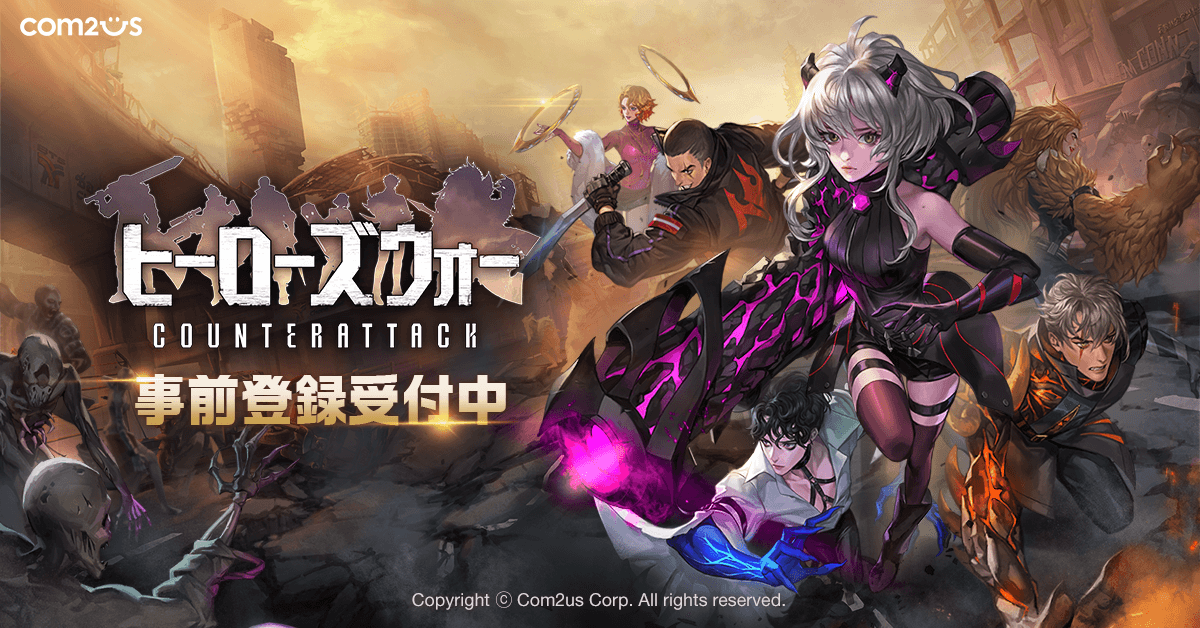 ヒーローズウォー カウンターアタック グローバル事前登録受付スタート Gamevil Com2us Japanのプレスリリース
