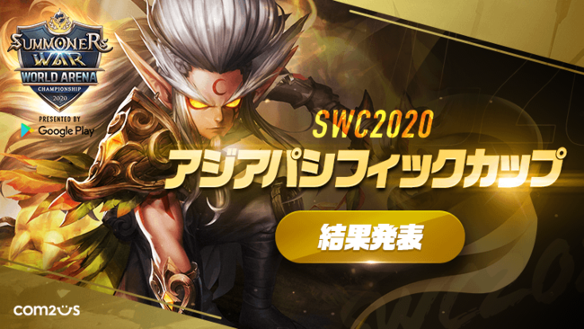 サマナーズウォー Sky Arena Swcアジアパシフィックカップ結果発表 時事ドットコム