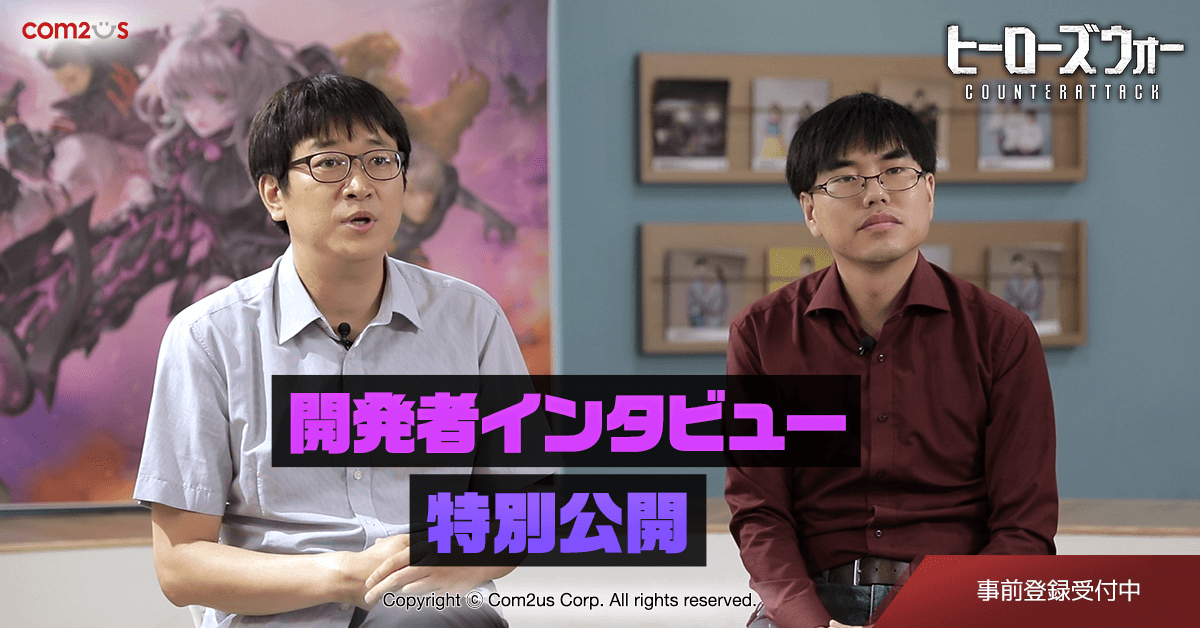 ヒーローズウォー カウンターアタック 開発者インタビュー動画公開 Com2us Japanのプレスリリース