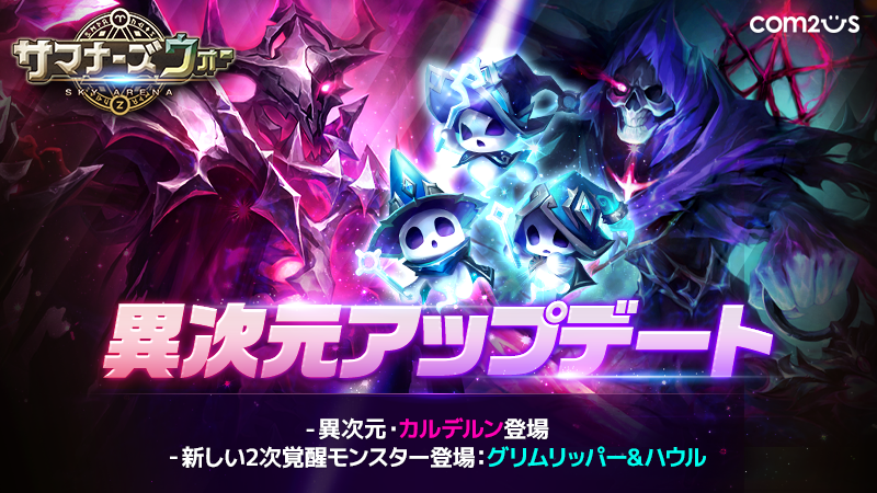 サマナーズウォー Sky Arena 新たな異次元 カルデルン 開放 新2次覚醒モンスターはグリムリッパー ハウル Gamevil Com2us Japanのプレスリリース