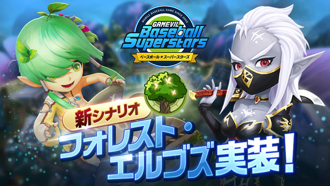 ベースボールスーパースターズ 新シナリオ フォレスト エルブズ 実装 Gamevil Com2us Japanのプレスリリース