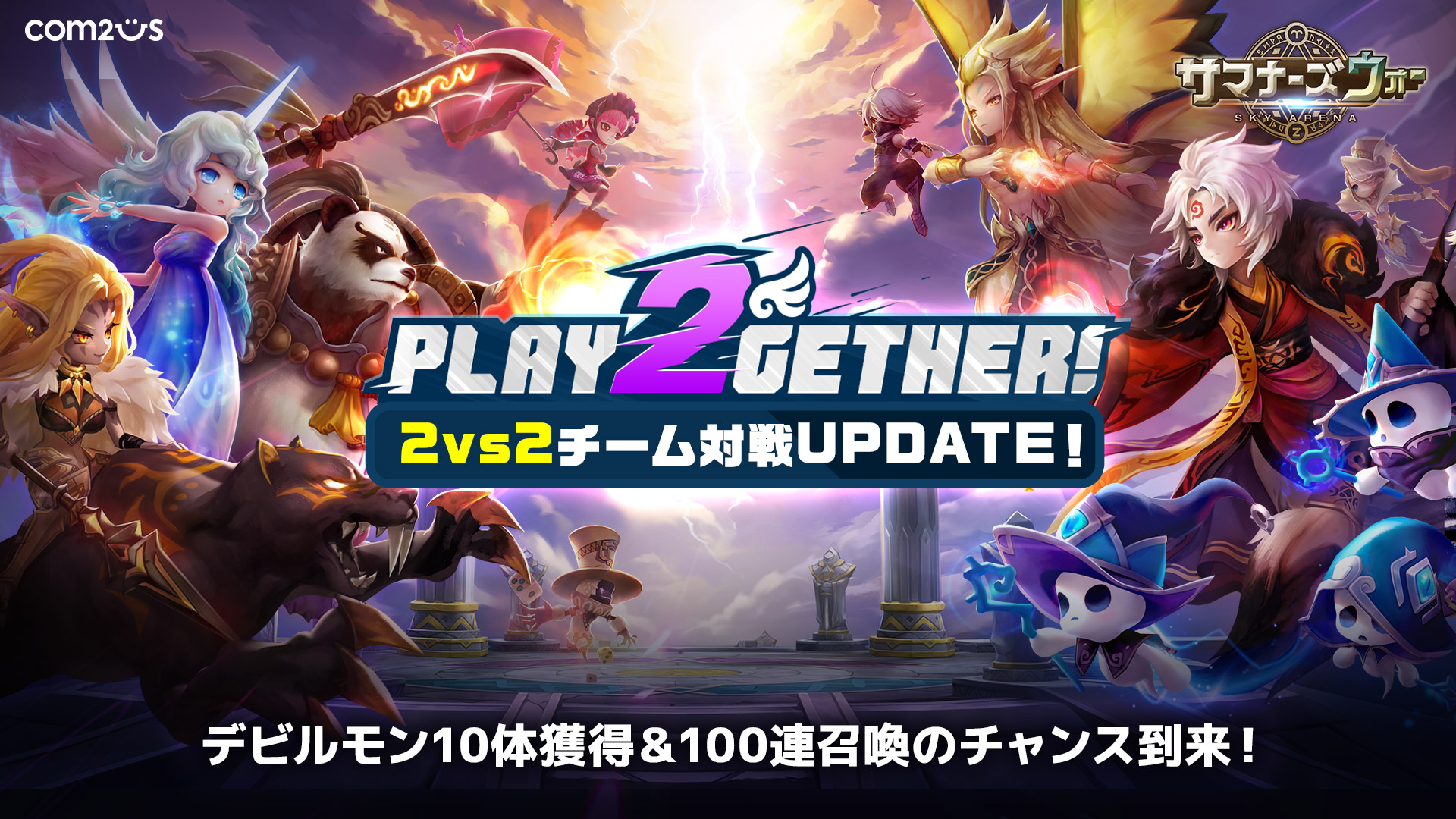 サマナーズウォー Sky Arena ワールドアリーナ2vs2チーム対戦実装 豪華プレゼントを獲得できる4種のイベントを開催 Gamevil Com2us Japanのプレスリリース