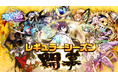 『アルカナタクティクス（Arcana Tactics）』マルチプレイレギュラーシーズンオープン！
