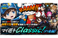 刮目せよ！『ベースボールスーパースターズ』にて己の野球人生を謳歌できる新コンテンツ「マイ選手Classic（打者編）」登場！