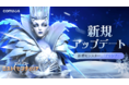 『サマナーズウォー：ロストセンチュリア』アップデート実施！新モンスター極地の女王「アリシア」登場！！