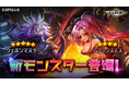 『サマナーズウォー: Sky Arena』新モンスター「ウェポンマスター」＆「ブラックスミス」登場！
