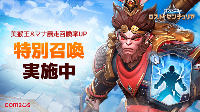 サマナーズウォー ロストセンチュリア アップデート実施 新モンスター 美猴王 登場 Com2us Japanのプレスリリース サマナーズウォー ロストセンチュリア アップデート実施 新モンスター 美猴王 登場 Com2us Japanのプレスリリース