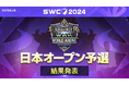 『サマナーズウォー: Sky Arena』SWC2024日本オープン予選を制したKANITAMA選手がワールド決勝出場権を獲得！次回は9月7～8日のアジアパシフィック地域日本予選！！