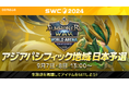 『サマナーズウォー: Sky Arena』SWC2024アジアパシフィック地域予選D組を9月7日・8日の13時から開催!アジアパシフィックカップ日本代表を決める戦い!!