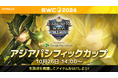 『サマナーズウォー: Sky Arena』SWC2024アジアパシフィックカップを10月26日14時から開催!東京行きのチケットを手にするのはどの召喚士か!?