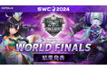 『サマナーズウォー: Sky Arena』SWC2024ワールド決勝閉幕!世界王者はKELIANBAO選手!!