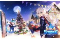 『ソウルストライク』、クリスマスイベントを開催!ミニゲームやイベントダンジョンをプレイして豪華報酬を獲得しよう!!