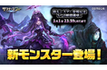『サマナーズウォー: Sky Arena』新モンスター「死霊姫」と「墓守り」が登場!!