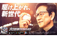 超リアルプロ野球モバイルゲーム『プロ野球RISING』、栗山英樹氏出演のTVCMを公開! 正式サービス開始日が3月26日に決定!!