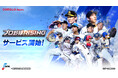 超リアルプロ野球モバイルゲーム『プロ野球RISING』、正式サービス開始!!