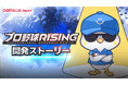 超リアルプロ野球モバイルゲーム『プロ野球RISING』、開発ストーリー映像公開!スタッフたちが日本プロ野球への想いや開発秘話を語る!