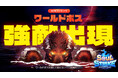 『ソウルストライク』に新規コンテンツ「ワールドボス」がオープン!