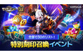 特別刻印召喚からイラストコンテストまで!『サマナーズウォー: Sky Arena』、サービス11周年記念イベントを開催!!