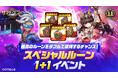 『サマナーズウォー: Sky Arena』、「11周年記念!スペシャルルーン1+1イベント」を開催!