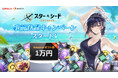 『スターシード:アスニアトリガー』、事前登録サイト開設!Amazonギフト券など豪華賞品が当たるキャンペーンも開催!!