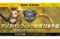 『サマナーズウォー: Sky Arena』SWC2025アジアパシフィック地域予選D組を8月23日・24日の13時から開催!アジアパシフィックカップ日本代表を決める戦い!!