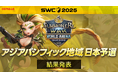 『サマナーズウォー: Sky Arena』SWC2025アジアパシフィック地域予選D組結果発表!日本地域代表が決定!!