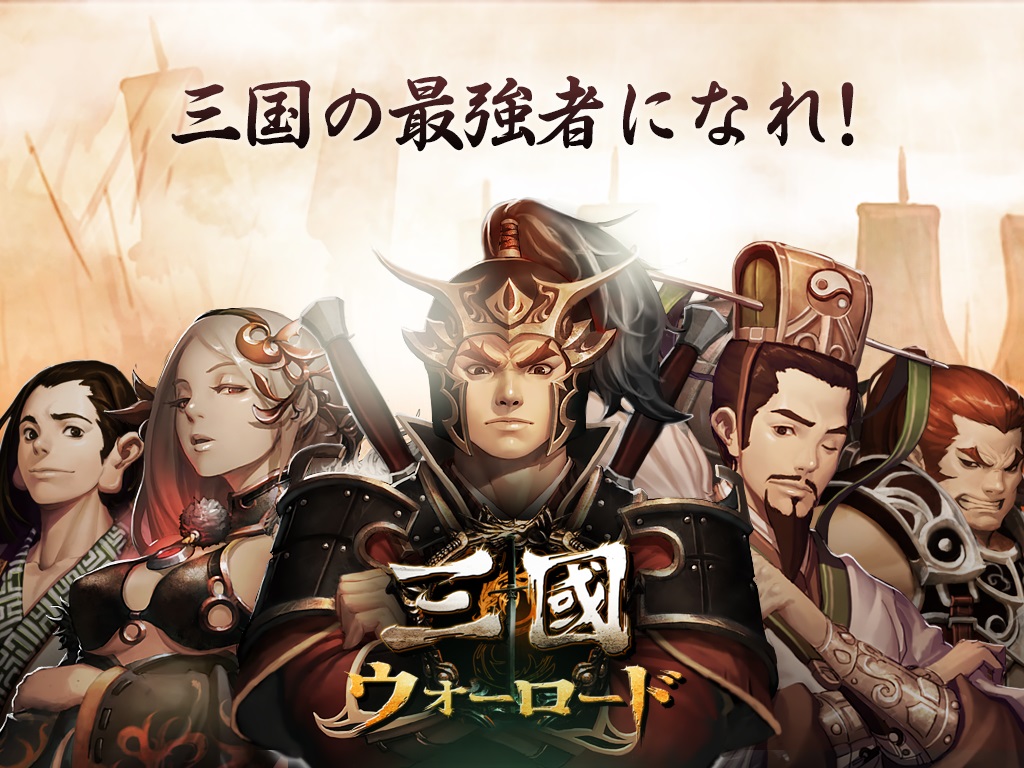 新たな三国志の幕開け 三国ウォーロード が配信開始 Gamevil Com2us Japanのプレスリリース