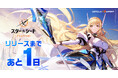 『スターシード:アスニアトリガー』、いよいよ明日9月11日リリース!魅力あふれるAI少女たちとともに世界を救え!