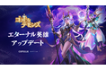 放置型RPG『ゴッド&デモンズ』、最上位英雄ランク「エターナル」が登場!