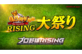 超リアルプロ野球モバイルゲーム『プロ野球RISING』、0.5周年記念イベントを開催!イベント参加で記念スカウト200回引ける!!