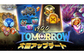 『サマナーズウォー: Sky Arena』、大型アップデート「TOMORROW」を実施！