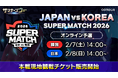 『サマナーズウォー: Sky Arena』、日韓ライバル戦「JAPAN VS KOREA SUPER MATCH 2026」の予選を開催！本戦観戦チケットも販売スタート