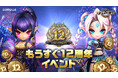 『サマナーズウォー: Sky Arena』にて「もうすぐ12周年イベント」開催！世界中のファンのためのお祝いが幕開け！
