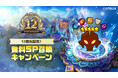 『サマナーズウォー: Sky Arena』、12周年を記念した「SP召喚キャンペーン」を開催！お気に入りのモンスターを手に入れるチャンス！