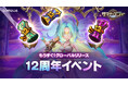 『サマナーズウォー: Sky Arena』、「もうすぐ！グローバルリリース12周年イベント」を開催！