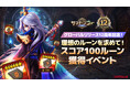 『サマナーズウォー: Sky Arena』、グローバルサービス12周年イベントシリーズ開催！豪華報酬がもらえる5つのイベントを展開