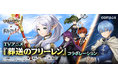 天空の島で繰り広げられる新たな旅！『サマナーズウォー: Sky Arena』、TVアニメ『葬送のフリーレン』とコラボ開催！