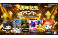 『MLB 9イニングス RIVALS 26』サービス開始3周年記念！HOFカード育成サポートやログインイベントなど大規模イベントを開催！