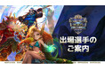 『サマナーズウォー: Sky Arena』SWC2026の出場選手公開！10人目の世界王者を決める戦いがいよいよ開幕