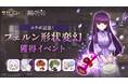 『サマナーズウォー: Sky Arena』×TVアニメ『葬送のフリーレン』、コラボキャラクター「フェルン」の形状変幻がもらえるイベントを開催！