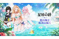 童話風ファンタジー×収集型RPG『星屑の絆』、夏の大規模アップデートを実施！