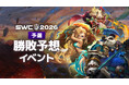 本選出場選手を予想しよう！『サマナーズウォー: Sky Arena』SWC2026、勝敗予想イベントを開催！