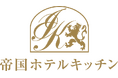 帝国ホテルキッチン　2026年度 秋季新商品のご案内