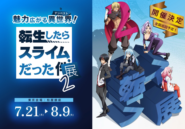 転生したらスライムだった展２」in松屋銀座11月25日公開の劇場版の一部