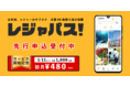 日本初（※）のレジャーのサブスク・年パスアプリ「レジャパス！」　【先着1,000名限定】初月480円の先行予約キャンペーンを開始