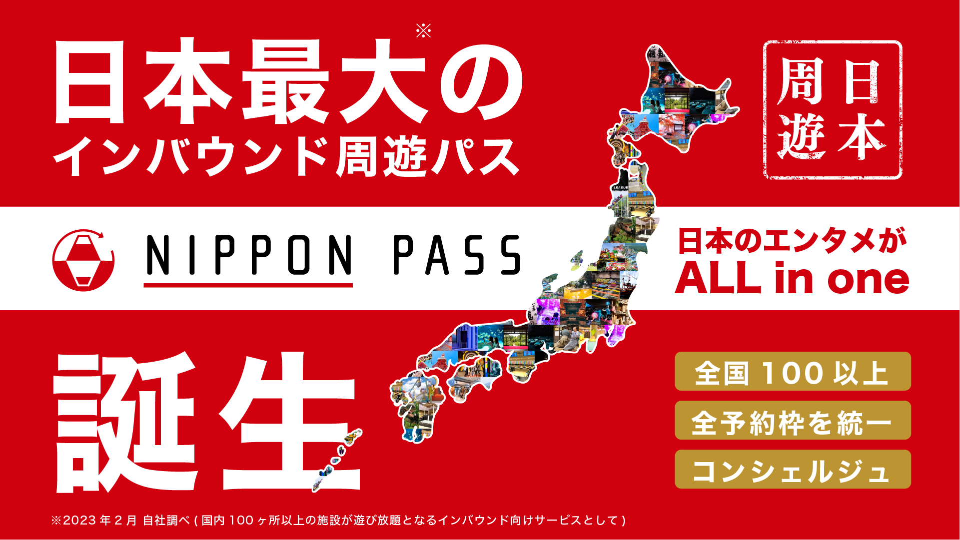 日本初・日本最大(※)のインバウンド周遊パス「NIPPON PASS」が