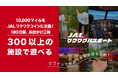 日本航空とORIGRESS PARKSが業務提携　2024年8月1日　新おでかけサービス「JALワクワクパスポート」開始